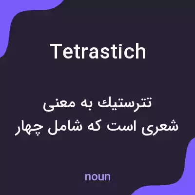 معنی tetrastich به فارسی معنی tetrastich به فارسی