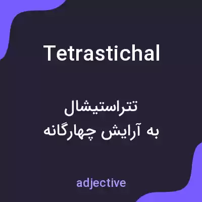 معنی tetrastichal به فارسی معنی tetrastichal به فارسی