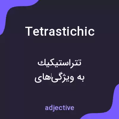 معنی tetrastichic به فارسی معنی tetrastichic به فارسی