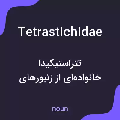 معنی tetrastichidae به فارسی معنی tetrastichidae به فارسی