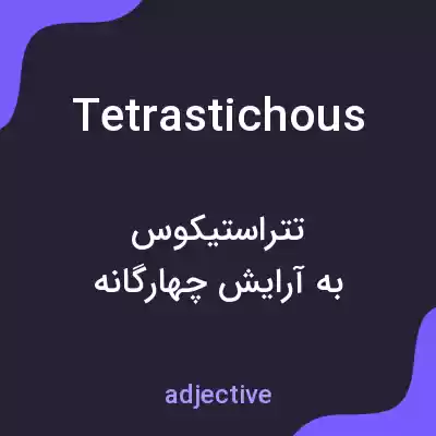 معنی tetrastichous به فارسی معنی tetrastichous به فارسی