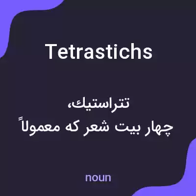 معنی tetrastichs به فارسی معنی tetrastichs به فارسی