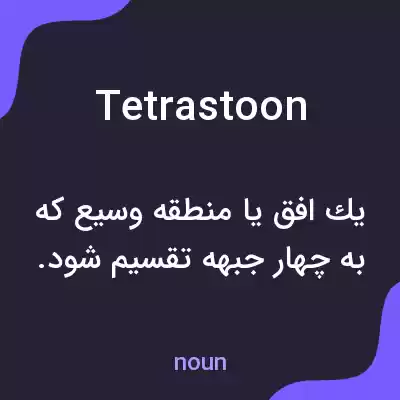 معنی tetrastoon به فارسی معنی tetrastoon به فارسی