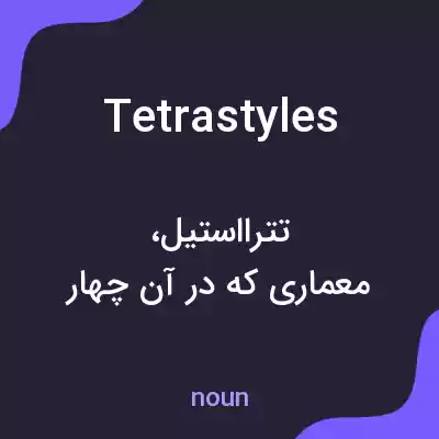 معنی tetrastyles به فارسی معنی tetrastyles به فارسی