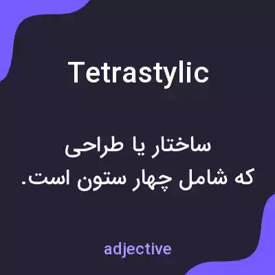 معنی tetrastylic به فارسی معنی tetrastylic به فارسی