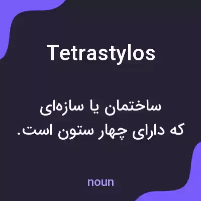 معنی tetrastylos به فارسی معنی tetrastylos به فارسی