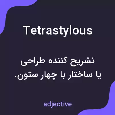 معنی tetrastylous به فارسی معنی tetrastylous به فارسی