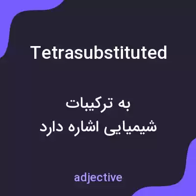 معنی tetrasubstituted به فارسی معنی tetrasubstituted به فارسی