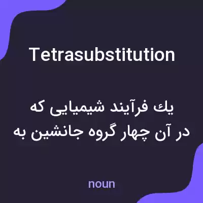 معنی tetrasubstitution به فارسی معنی tetrasubstitution به فارسی