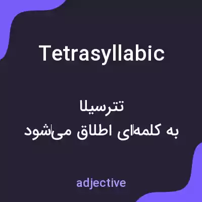 معنی tetrasyllabic به فارسی معنی tetrasyllabic به فارسی