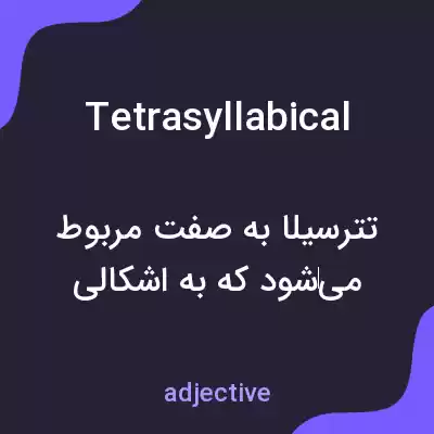 معنی tetrasyllabical به فارسی معنی tetrasyllabical به فارسی