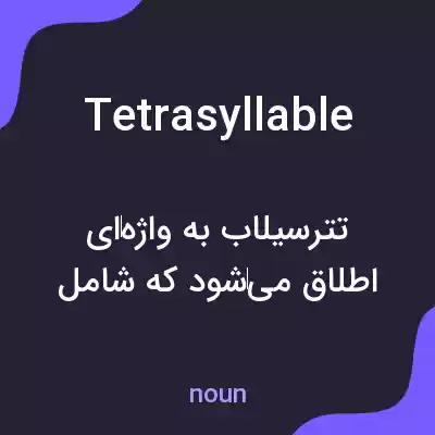 معنی tetrasyllable به فارسی معنی tetrasyllable به فارسی