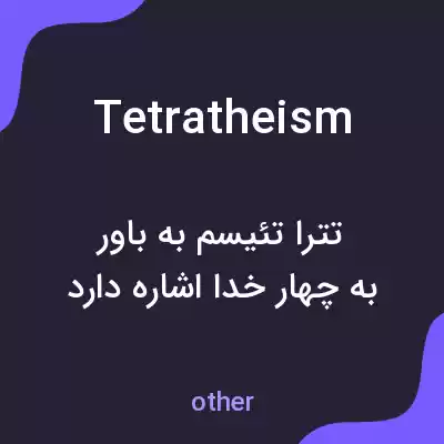 معنی tetratheism به فارسی معنی tetratheism به فارسی