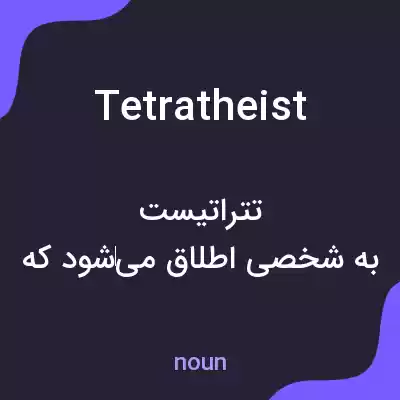 معنی tetratheist به فارسی معنی tetratheist به فارسی