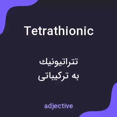 معنی tetrathionic به فارسی معنی tetrathionic به فارسی