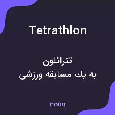 معنی tetrathlon به فارسی معنی tetrathlon به فارسی