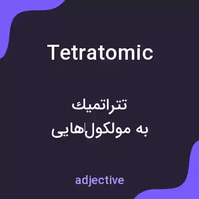 معنی tetratomic به فارسی معنی tetratomic به فارسی