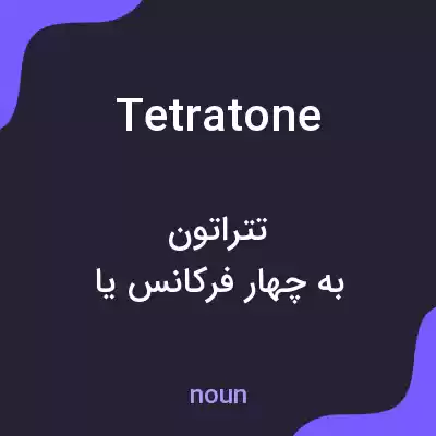 معنی tetratone به فارسی معنی tetratone به فارسی