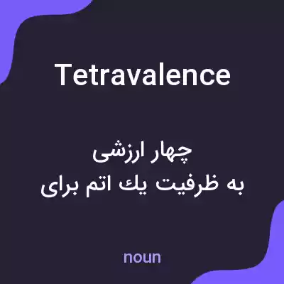 معنی tetravalence به فارسی معنی tetravalence به فارسی