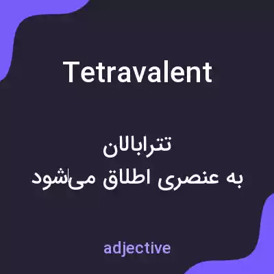 معنی tetravalent به فارسی معنی tetravalent به فارسی