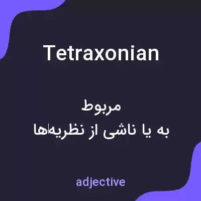 معنی tetraxonian به فارسی معنی tetraxonian به فارسی