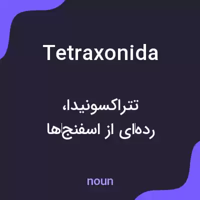 معنی tetraxonida به فارسی معنی tetraxonida به فارسی