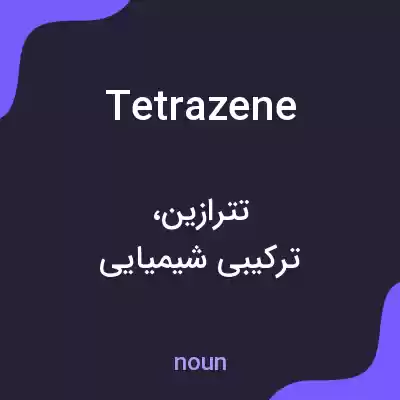 معنی tetrazene به فارسی معنی tetrazene به فارسی
