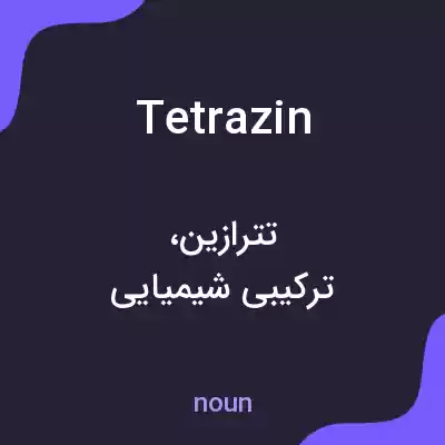 معنی tetrazin به فارسی معنی tetrazin به فارسی