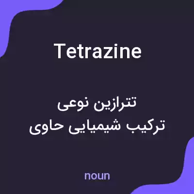 معنی tetrazine به فارسی معنی tetrazine به فارسی