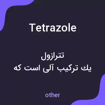 معنی tetrazole به فارسی معنی tetrazole به فارسی