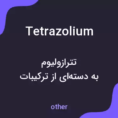 معنی tetrazolium به فارسی معنی tetrazolium به فارسی