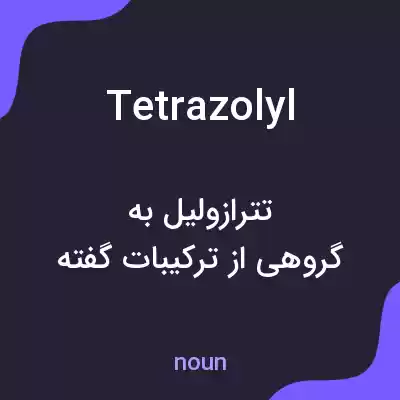 معنی tetrazolyl به فارسی معنی tetrazolyl به فارسی