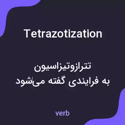 معنی tetrazotization به فارسی معنی tetrazotization به فارسی