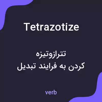 معنی tetrazotize به فارسی معنی tetrazotize به فارسی