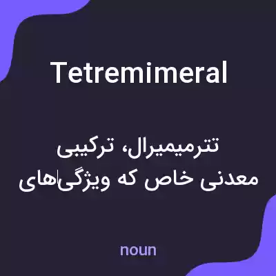 معنی tetremimeral به فارسی معنی tetremimeral به فارسی