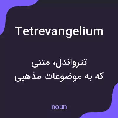 معنی tetrevangelium به فارسی معنی tetrevangelium به فارسی