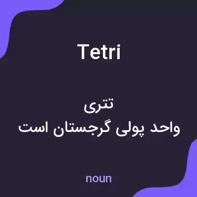 معنی tetri به فارسی معنی tetri به فارسی