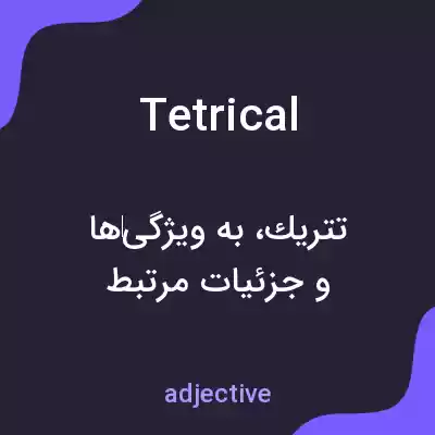 معنی tetrical به فارسی معنی tetrical به فارسی