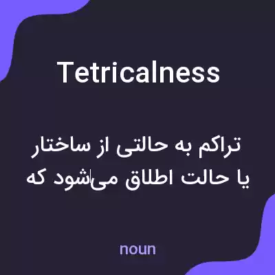 معنی tetricalness به فارسی معنی tetricalness به فارسی