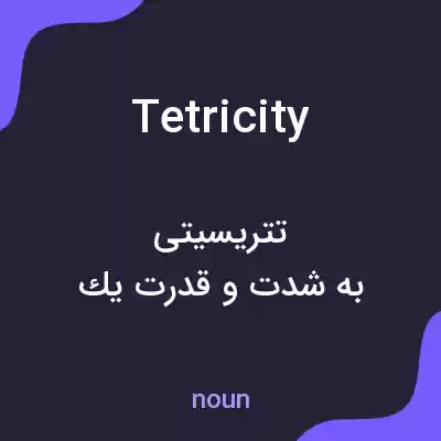 معنی tetricity به فارسی معنی tetricity به فارسی