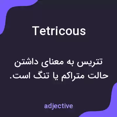 معنی tetricous به فارسی معنی tetricous به فارسی