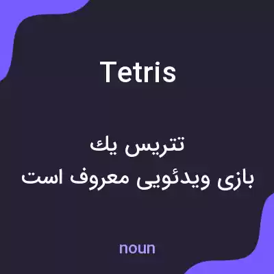 معنی tetris به فارسی معنی tetris به فارسی