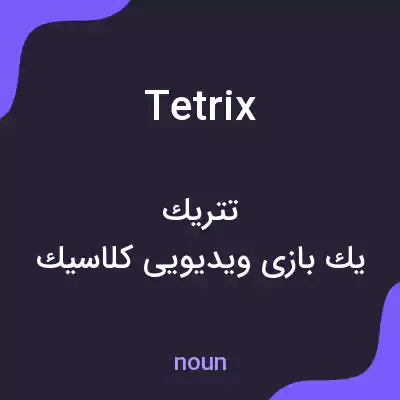 معنی tetrix به فارسی معنی tetrix به فارسی