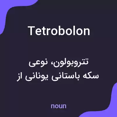 معنی tetrobolon به فارسی معنی tetrobolon به فارسی