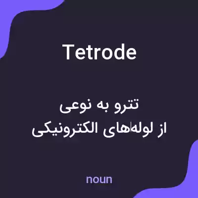 معنی tetrode به فارسی معنی tetrode به فارسی