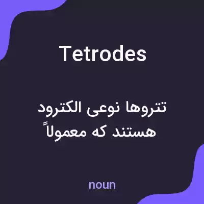 معنی tetrodes به فارسی معنی tetrodes به فارسی