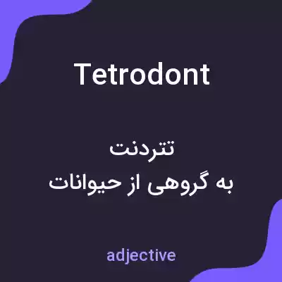 معنی tetrodont به فارسی معنی tetrodont به فارسی