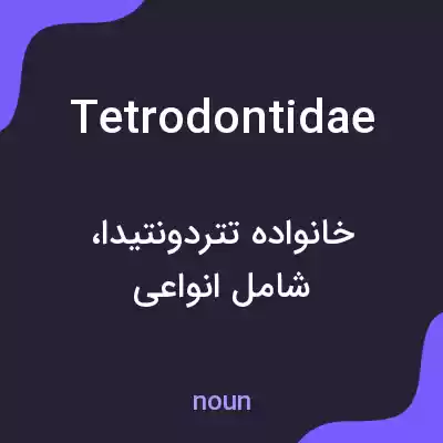 معنی tetrodontidae به فارسی معنی tetrodontidae به فارسی