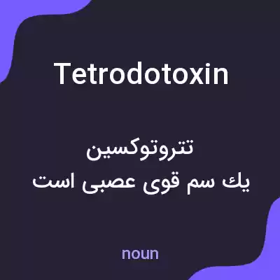 معنی tetrodotoxin به فارسی معنی tetrodotoxin به فارسی