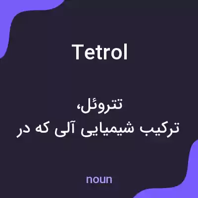 معنی tetrol به فارسی معنی tetrol به فارسی